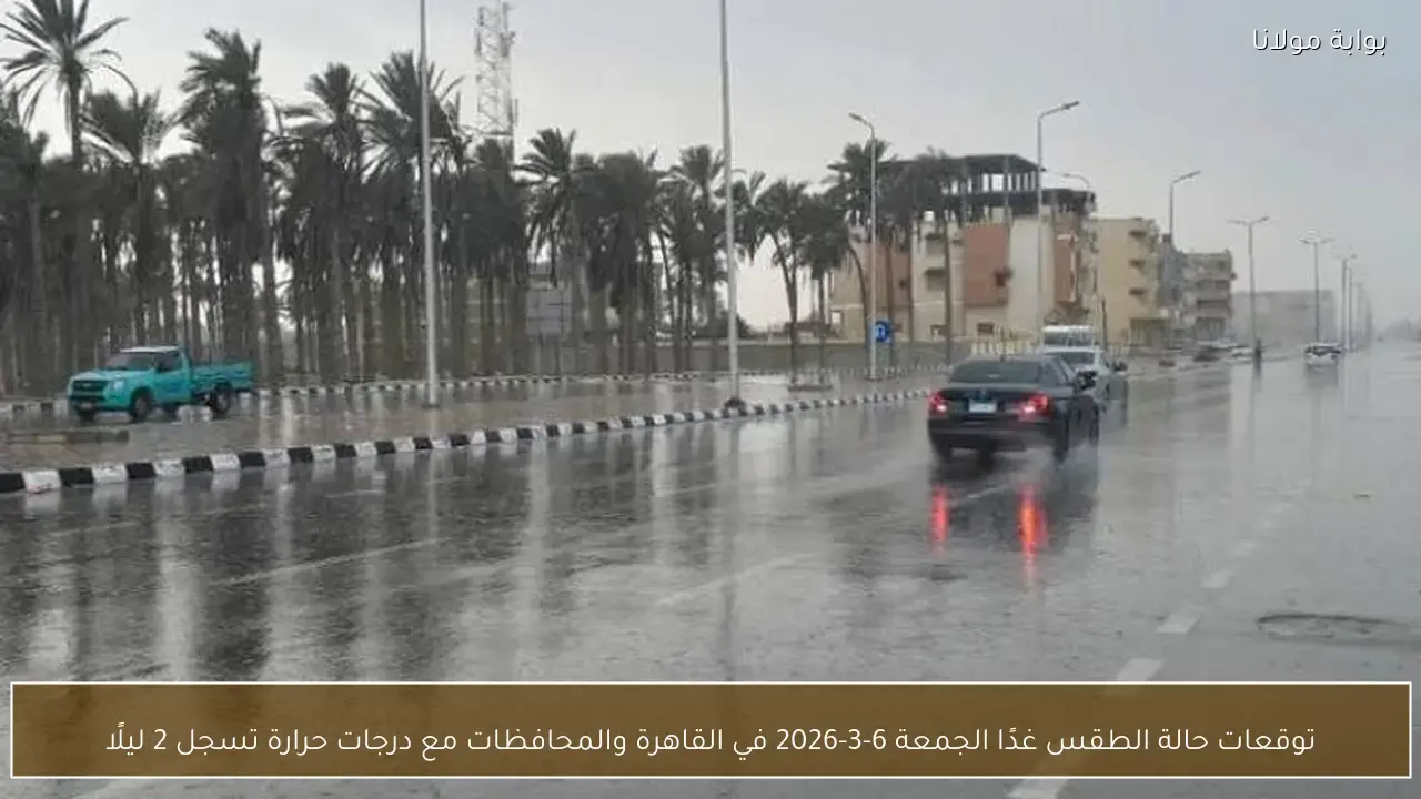 حالة الطقس غدًا الجمعة في القاهرة والمحافظات مع تسجيل درجتين حرارة ليلًا